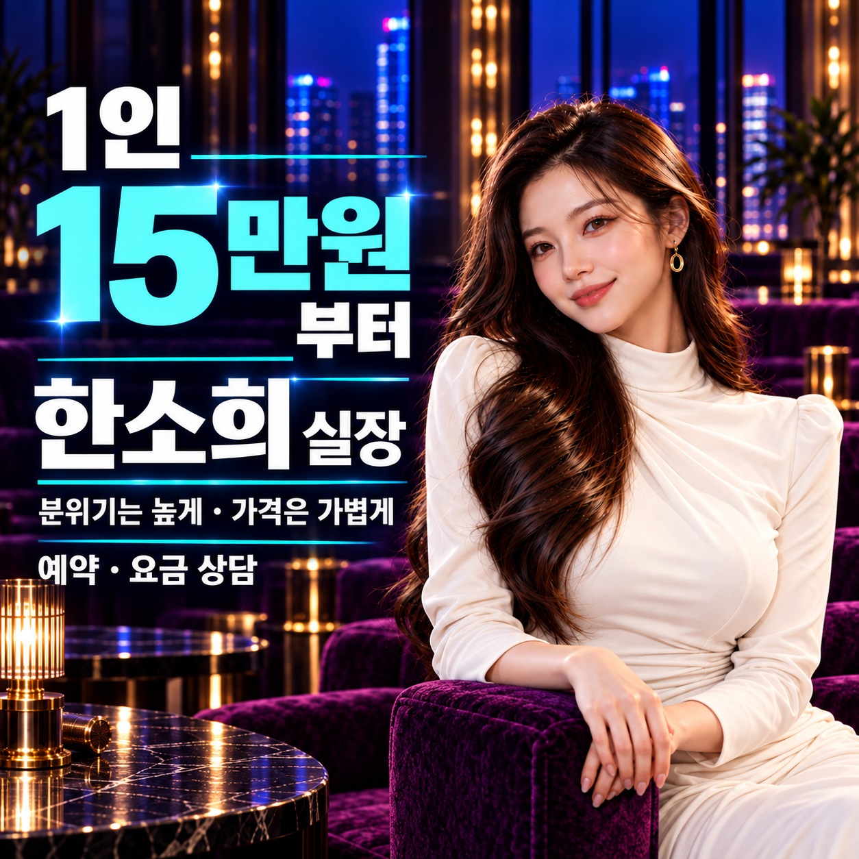한소희실장. 프라이빗한 선택, 품격 있는 서비스. 소중한 사람들과 함께하는 특별한 시간을 제공합니다.
