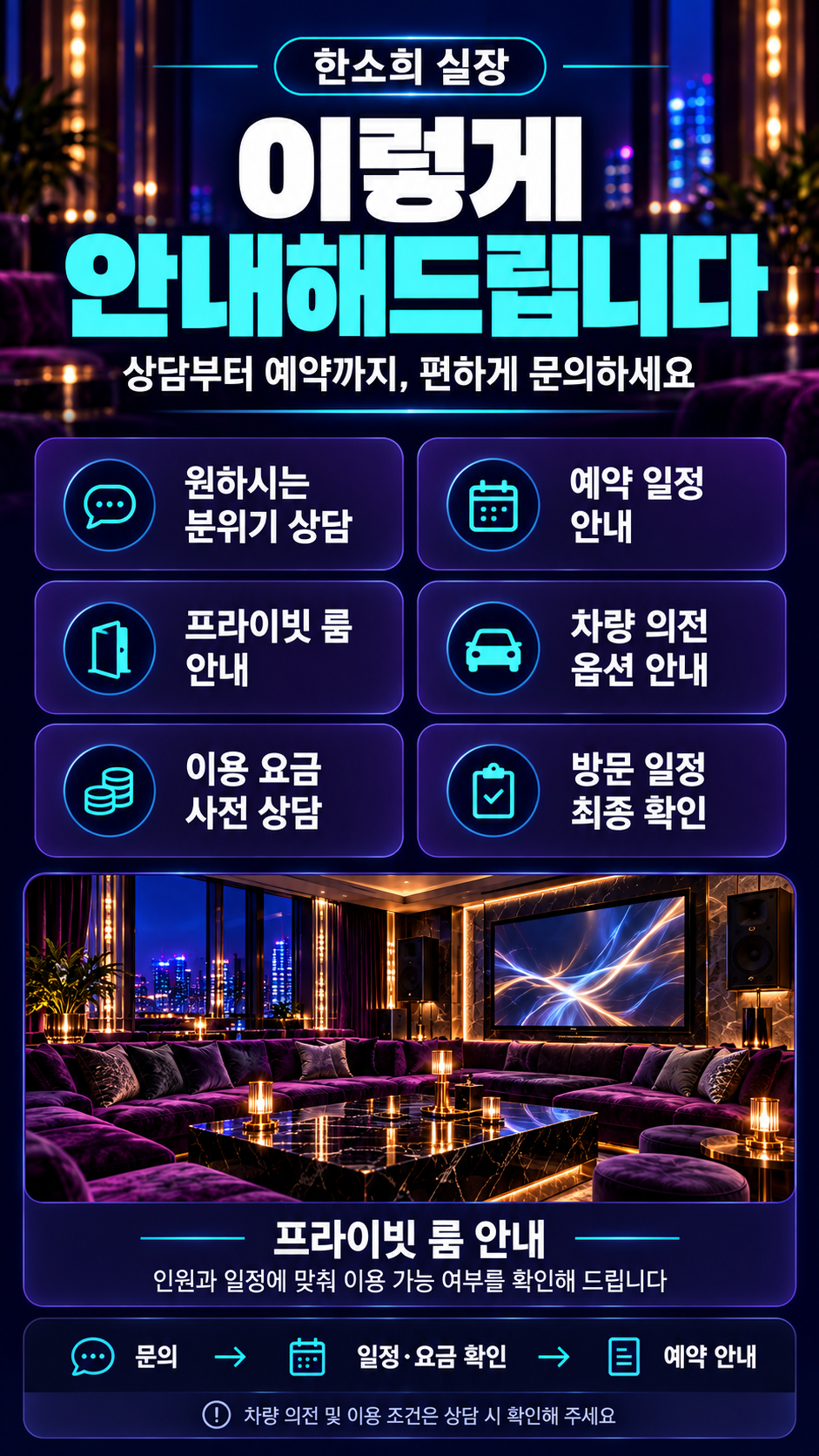 맞춤 안내. 원하시는 분위기 상담, 예약 일정 빠른 안내, 프라이빗 룸 준비, 차량 의전 옵션 안내, 세심한 응대 진행, 편안한 이용 마무리.
